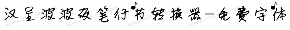 汉呈波波硬笔行书转换器字体转换