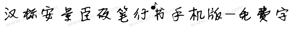 汉标安景臣硬笔行书手机版字体转换