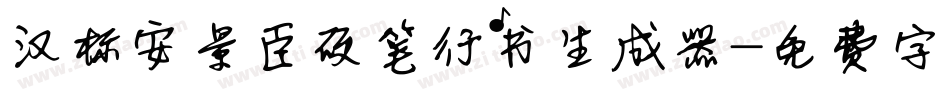 汉标安景臣硬笔行书生成器字体转换