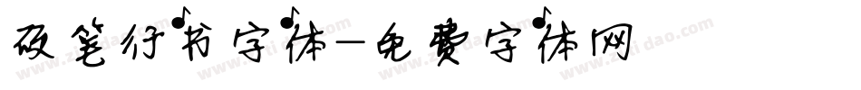 硬笔行书字体字体转换