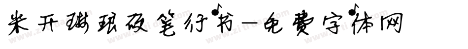 米开琳琅硬笔行书字体转换