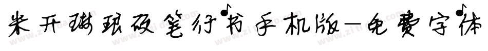 米开琳琅硬笔行书手机版字体转换