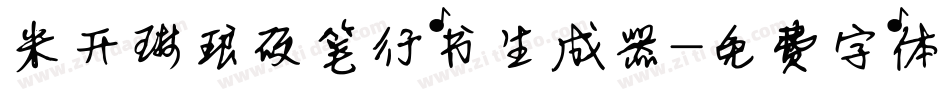 米开琳琅硬笔行书生成器字体转换