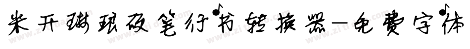 米开琳琅硬笔行书转换器字体转换