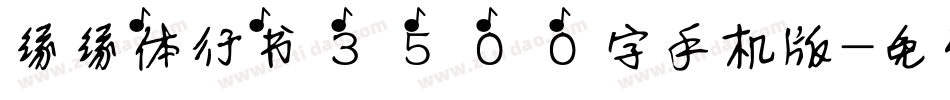 缘缘体行书3500字手机版字体转换