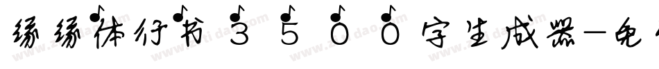 缘缘体行书3500字生成器字体转换