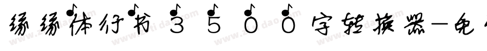缘缘体行书3500字转换器字体转换