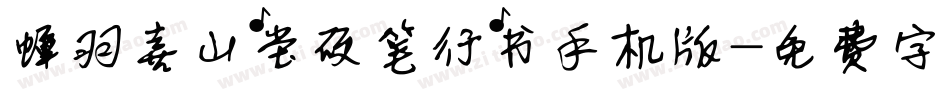 蝉羽喜山堂硬笔行书手机版字体转换