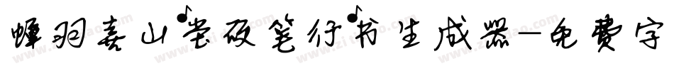 蝉羽喜山堂硬笔行书生成器字体转换