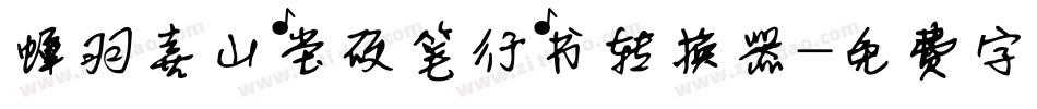 蝉羽喜山堂硬笔行书转换器字体转换