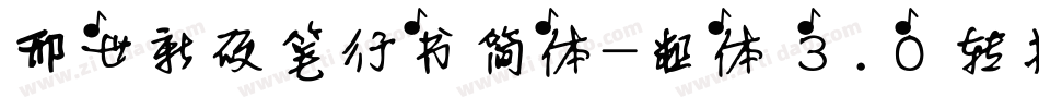 邢世新硬笔行书简体-粗体3.0转换器字体转换