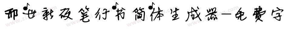 邢世新硬笔行书简体生成器字体转换