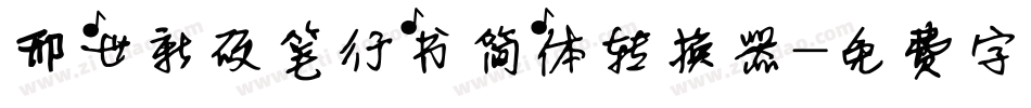 邢世新硬笔行书简体转换器字体转换