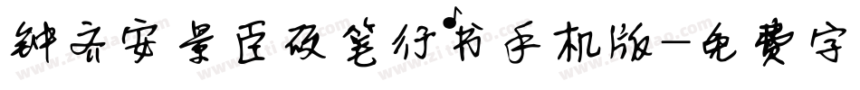 钟齐安景臣硬笔行书手机版字体转换