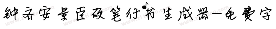 钟齐安景臣硬笔行书生成器字体转换