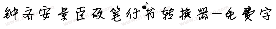 钟齐安景臣硬笔行书转换器字体转换