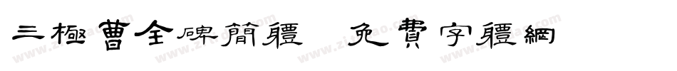 三极曹全碑简体字体转换