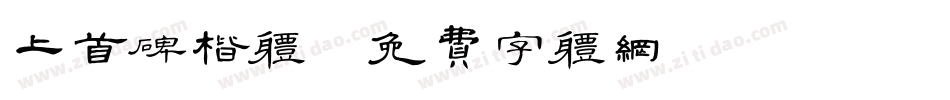 上首碑楷体字体转换