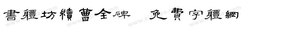 书体坊续曹全碑字体转换