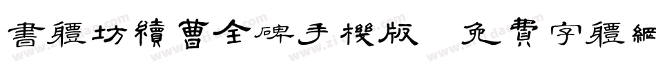 书体坊续曹全碑手机版字体转换