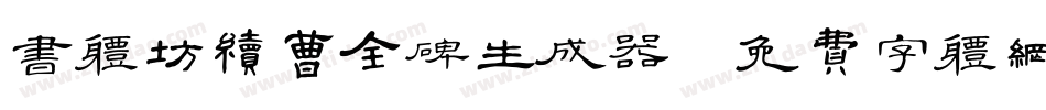 书体坊续曹全碑生成器字体转换