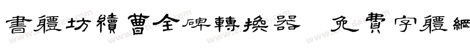 书体坊续曹全碑转换器字体转换