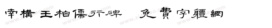 南构王柏儒行碑字体转换