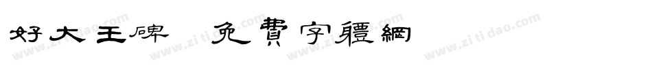 好大王碑字体转换