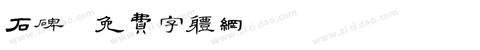 石碑字体转换