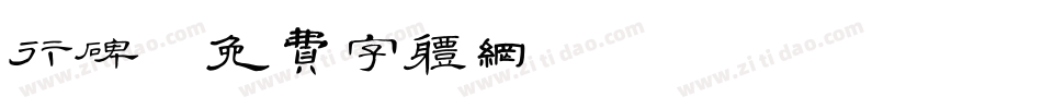 行碑字体转换
