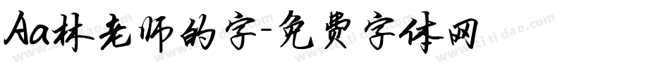 Aa林老师的字字体转换