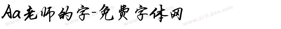 Aa老师的字字体转换