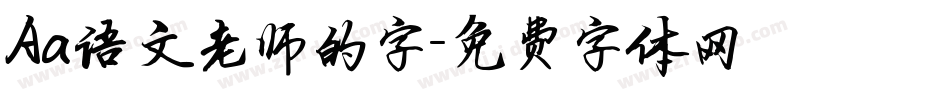 Aa语文老师的字字体转换