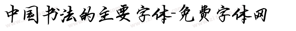 中国书法的主要字体字体转换