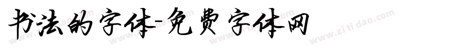书法的字体字体转换