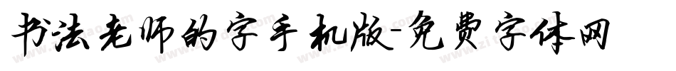 书法老师的字手机版字体转换
