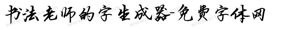 书法老师的字生成器字体转换