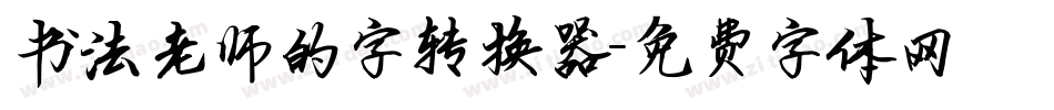 书法老师的字转换器字体转换