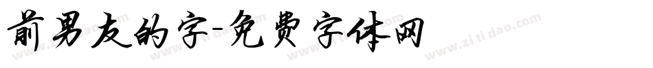 前男友的字字体转换
