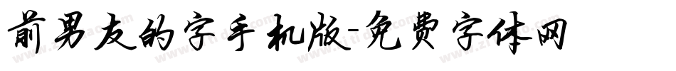 前男友的字手机版字体转换