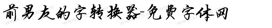 前男友的字转换器字体转换
