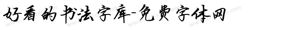好看的书法字库字体转换