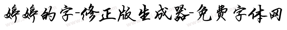 婷婷的字-修正版生成器字体转换