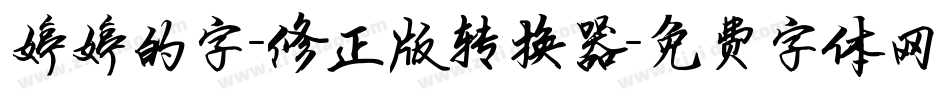 婷婷的字-修正版转换器字体转换