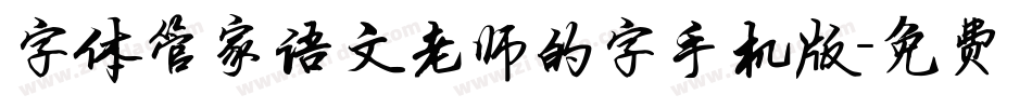 字体管家语文老师的字手机版字体转换