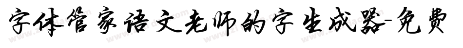 字体管家语文老师的字生成器字体转换