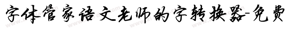字体管家语文老师的字转换器字体转换