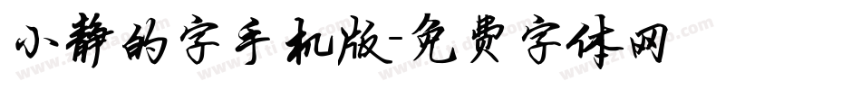 小静的字手机版字体转换