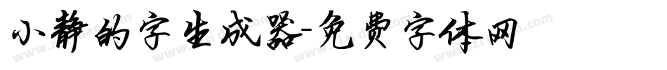 小静的字生成器字体转换