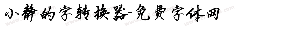 小静的字转换器字体转换